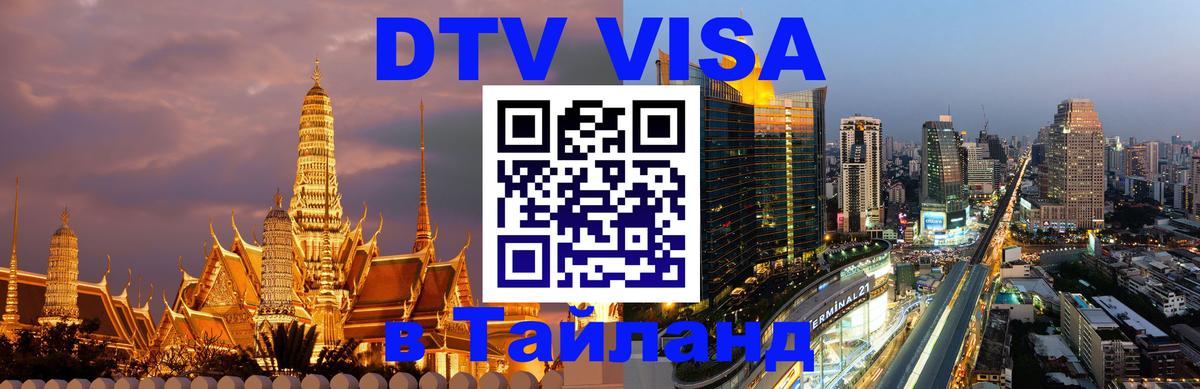 Как сделать DTV визу в Тайланд 