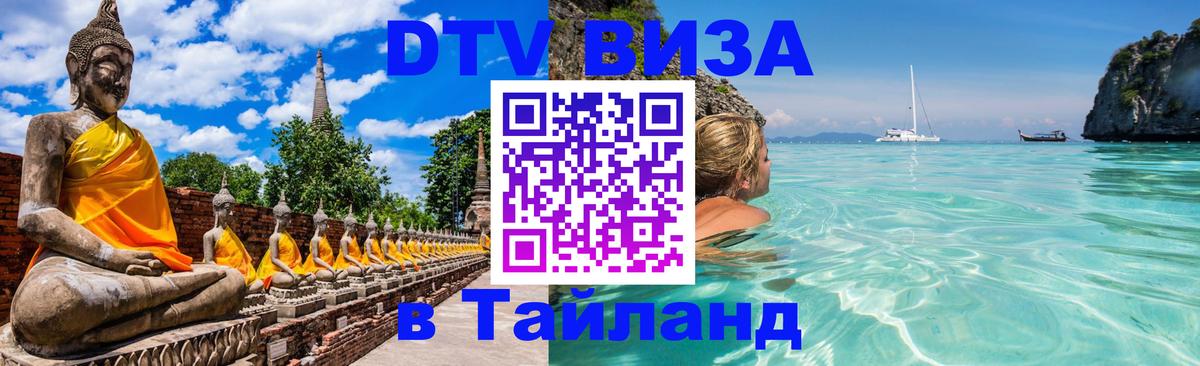 DTV (ДТВ) visa Таиланд Варшава 